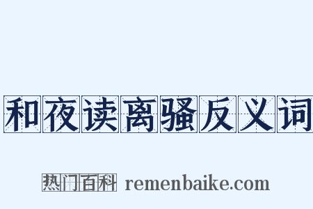 和夜读离骚反义词是什么意思的图片